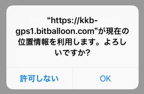 位置情報を利用するかどうかの確認