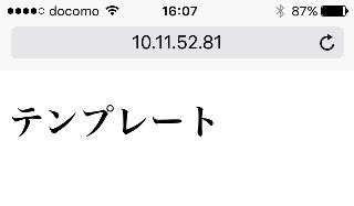 スマホから自作の Web アプリにアクセスできた