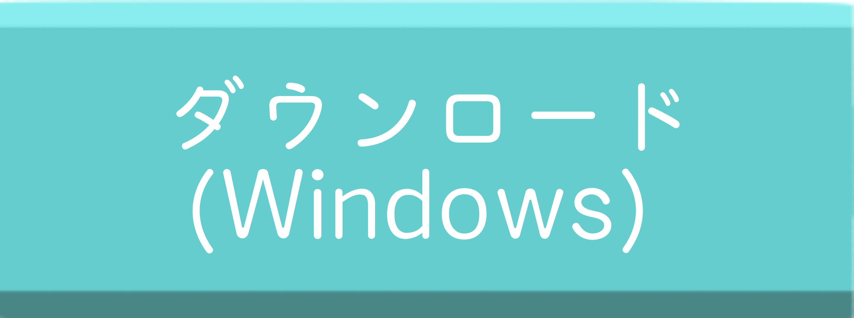 ダウンロードボタン