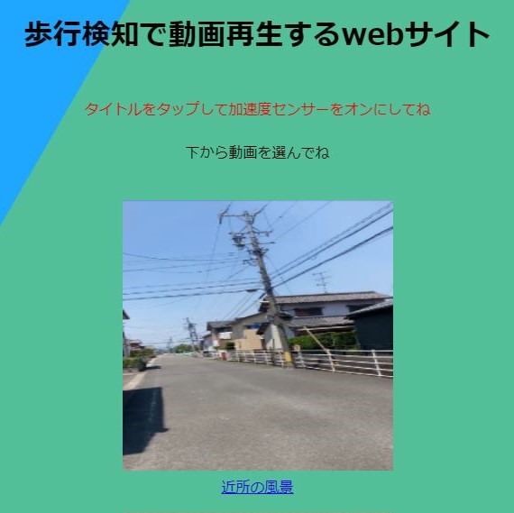 歩行検知で動画再生するWebサイト